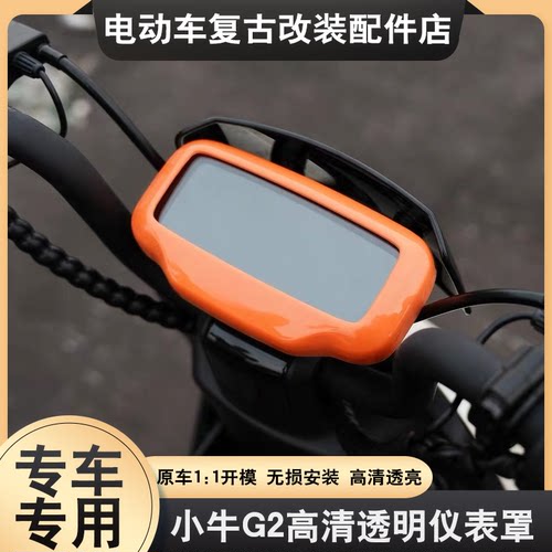 适用于小牛G2仪表罩彩色保护罩G0/G100/F0/F200/F100显示屏防水壳