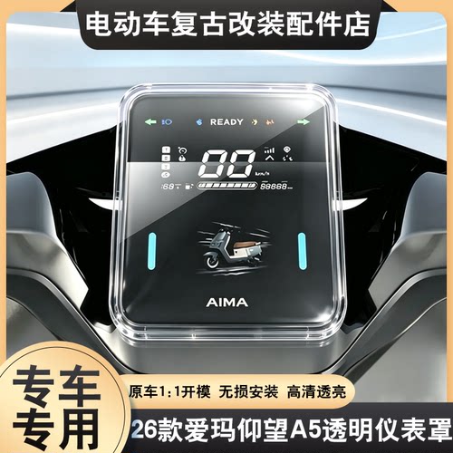 适用26款爱玛仰望A3/A5仪表壳A1屏幕保护罩猎鲨/猎鲨S1Pro保护壳
