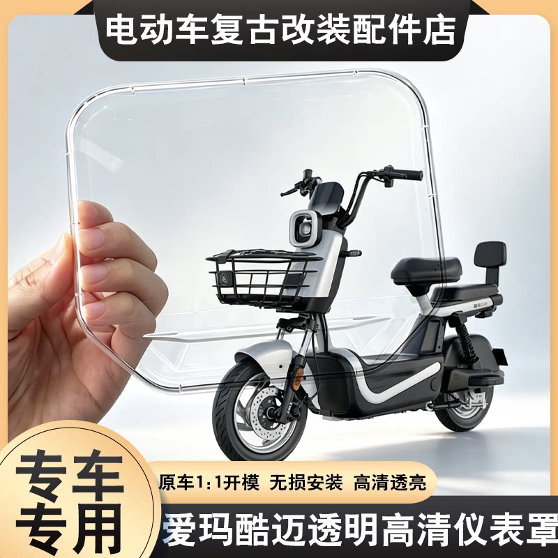 适用于爱玛酷迈仪表罩电动车显示屏幕装饰防水保护壳改装配件大全