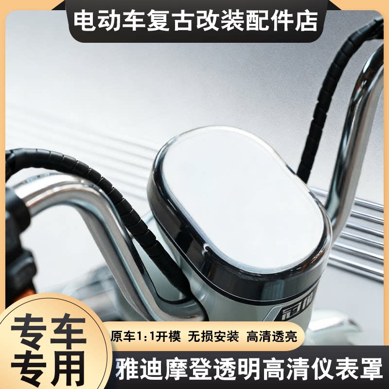 适用雅迪冠能摩登仪表罩电动车仪表保护罩防水防刮表盘盖装饰配件