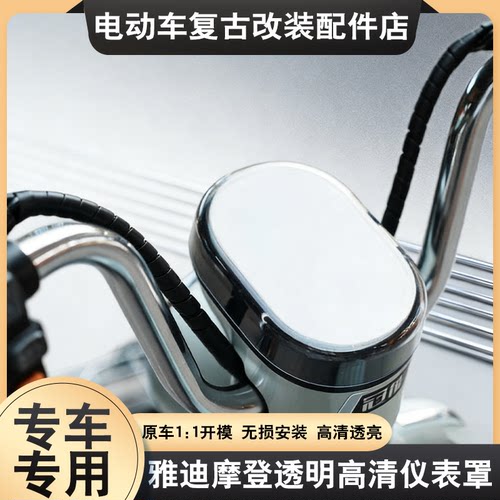 适用雅迪摩登透明仪表罩