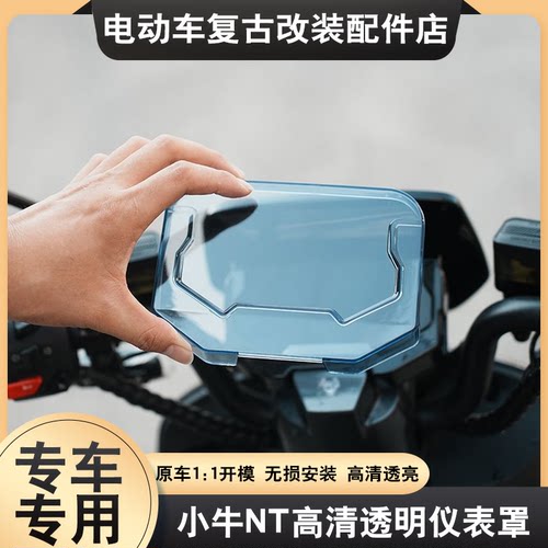 适用于小牛NT仪表壳屏幕保护N Play/G400T/NXT/NX/FX/FXT/FX Play