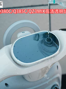 佐华适九号电动车Q380C/Q385C/QZ3mix仪表罩配件防水透明壳保护盖