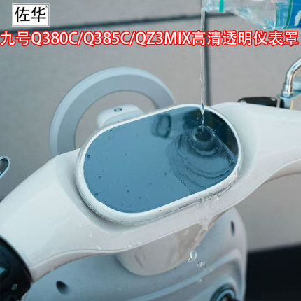 佐华适九号电动车Q380C/Q385C/QZ3mix仪表罩配件防水透明壳保护盖