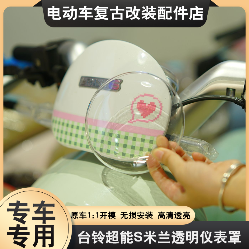 适用于台铃超能S米兰EB仪表罩电动车热恋EB屏幕膜防水保护壳配件