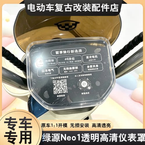 适配于绿源Neo1仪表罩专用高清防尘屏幕中控透明壳保护盖改装配件