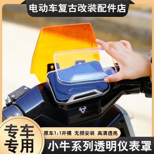 适用于小牛FX风速高清透明仪表罩