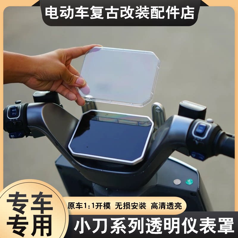 适配小刀星际智荟仪表罩电动车高清透明仪表盖仪表屏幕防刮保护壳