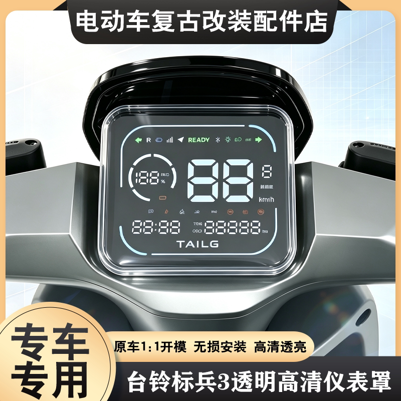 适用于台铃标兵3仪表罩专用高清透明屏幕壳保护壳仪表壳改装配件