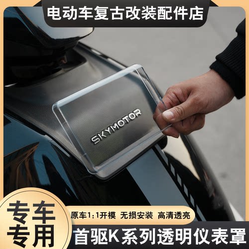 适配首驱K仪表罩高清透明保护壳