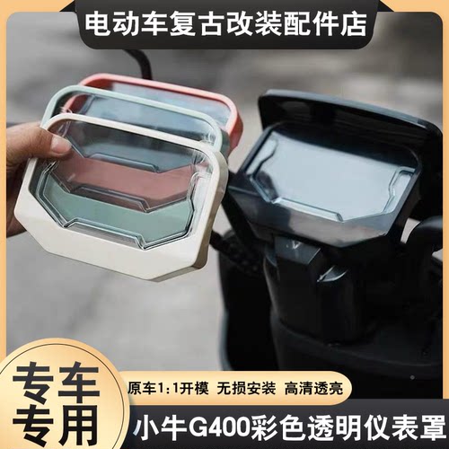 适用于小牛G400T仪表壳屏幕保护N Play/NT/NXT/NX/FX/FXT/FX Play