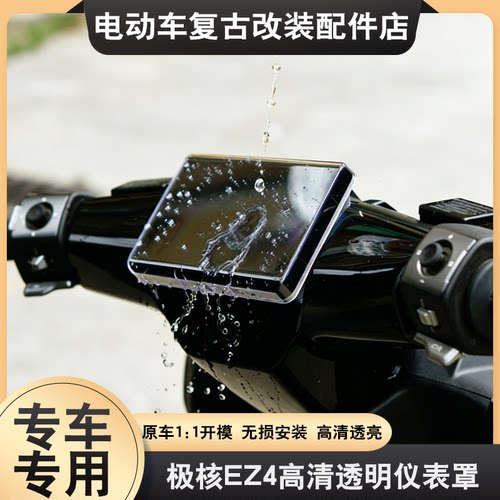 适用于极核EZ4仪表罩25款ae4max/pro /My25防水仪表罩壳改装配件