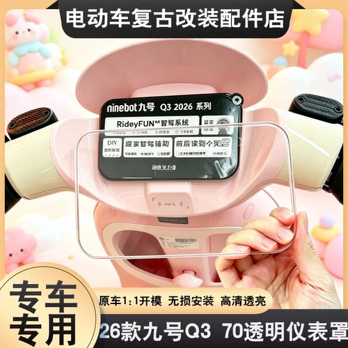 适用于26款九号Q370仪表罩专用泡泡玛特联名款Q3屏幕壳仪表壳配件