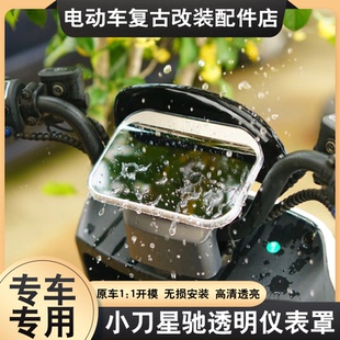 适用小刀星驰2.0仪表罩专用高清透明仪表保护屏幕仪表盖改装配件
