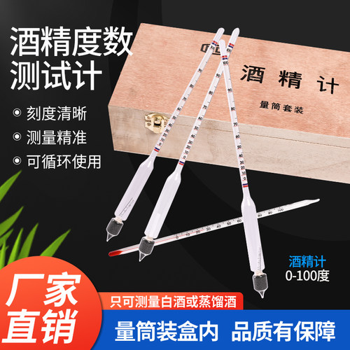 酒精计酒度高精密0-100度木盒装