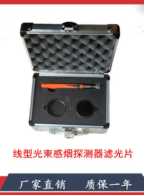 线型光束感烟探测器滤光片 0.4db 和10db各一片消防检测仪