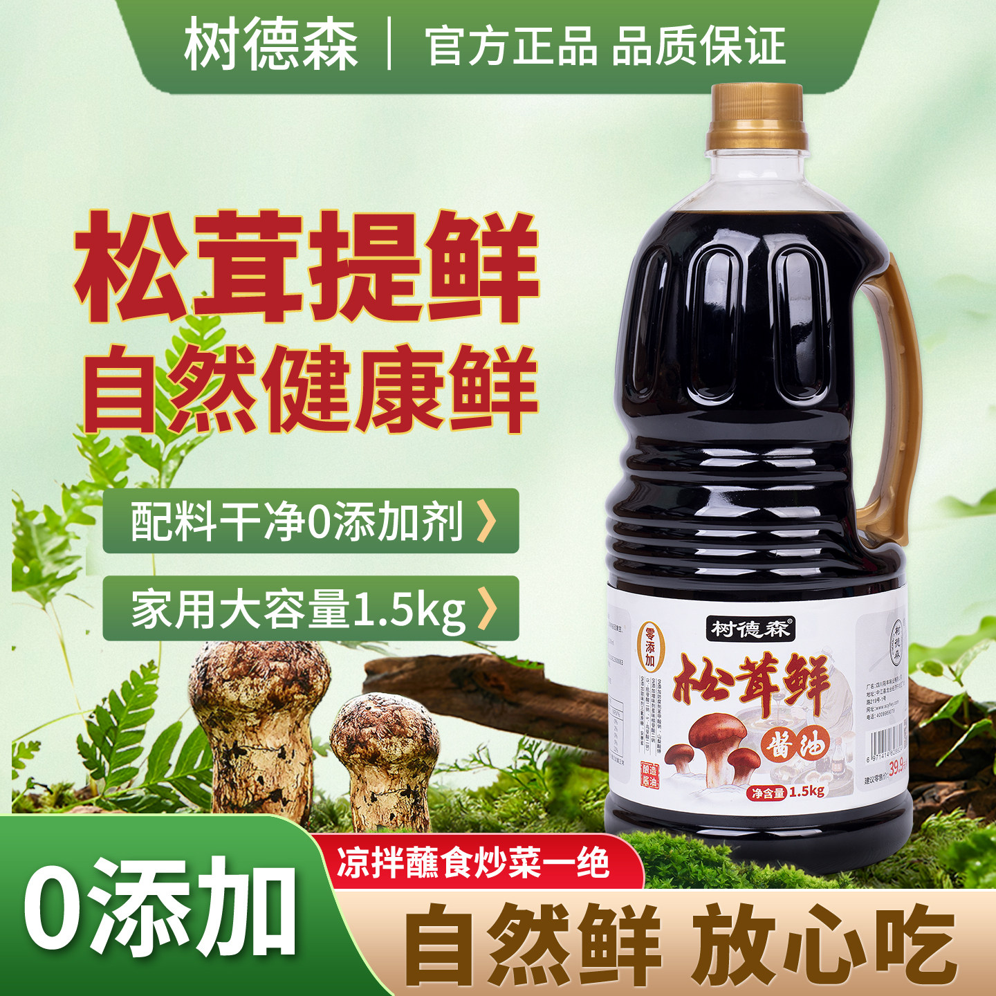 松茸鲜酱油0添加松茸生抽味极鲜酱油1.5kg酿造凉拌炒菜厨房调味料,粮油调味/速食/干货/烘焙,酱油,淘宝优惠券,粉丝福利购,淘宝优惠卷