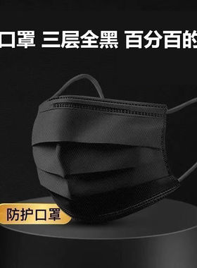 冬季款黑色口罩一次性三层防尘防飞沫含熔喷布成人男女民用口罩