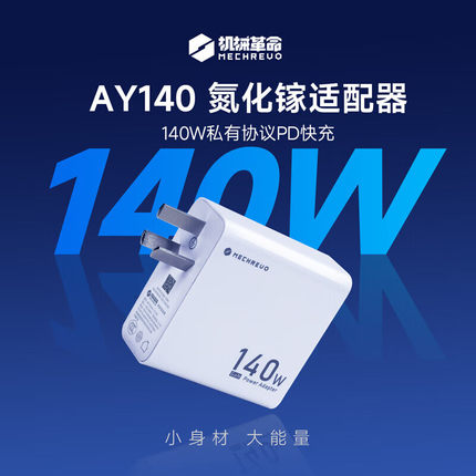 机械革命140W PD快充氮化镓适配器【拆封后不支持7天无理由退货】