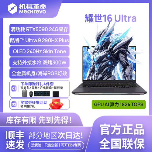 机械革命耀世16ultra 英特尔旗舰游戏本高性能笔记本电脑旗舰
