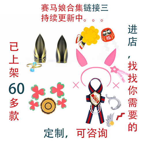 COSMEET赛马娘COS饰品合集