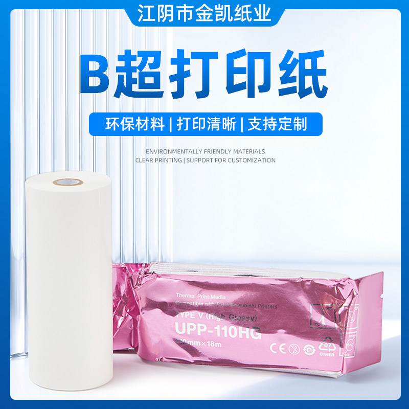 UPP B超纸 110S/110HG/110HD B超打印纸 超声波纸 支持定制