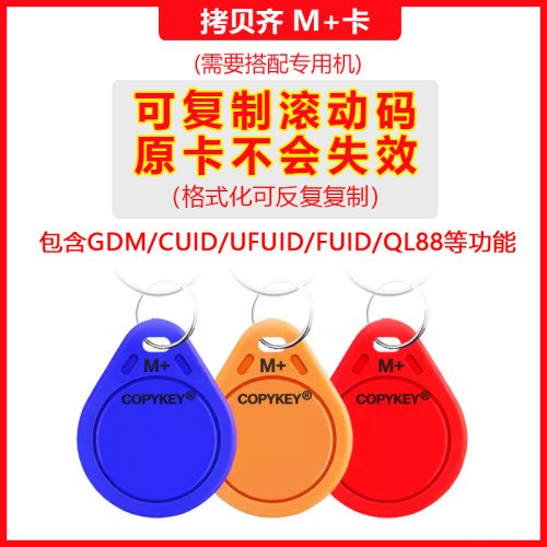 拷贝齐M+卡门禁卡电梯卡拷贝齐x6滚动码卡支持CUID/FUID/QL88复制