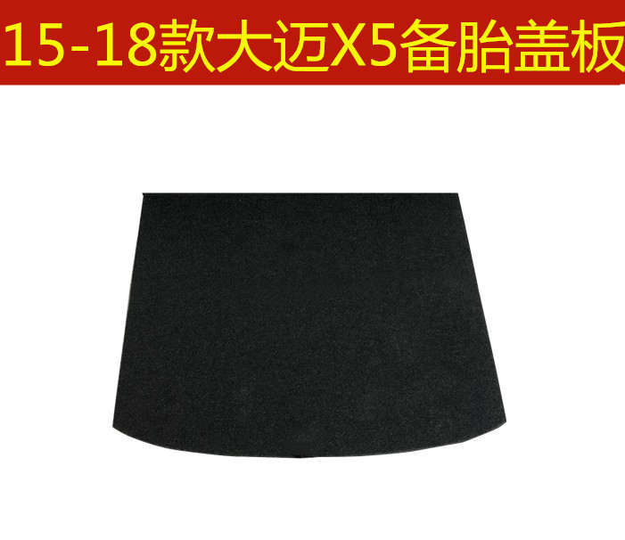 15 16 17 18年款众泰大迈X5 X7备胎盖板后备箱行李箱地毯承重硬板