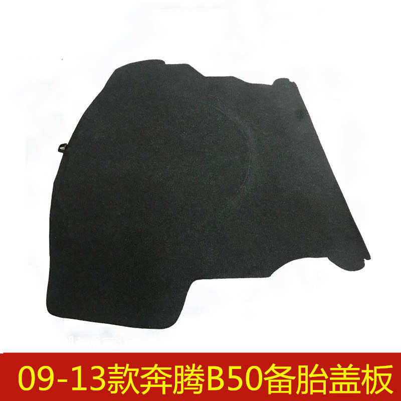 08 09 10 11 12 13 14 15 16 17 18年款奔腾B50马6后备箱备胎盖板