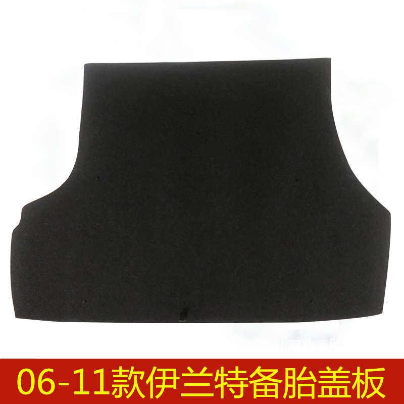 06 07 08 09 10 11年款现代伊兰特备胎盖板后备箱尾箱垫承重硬板