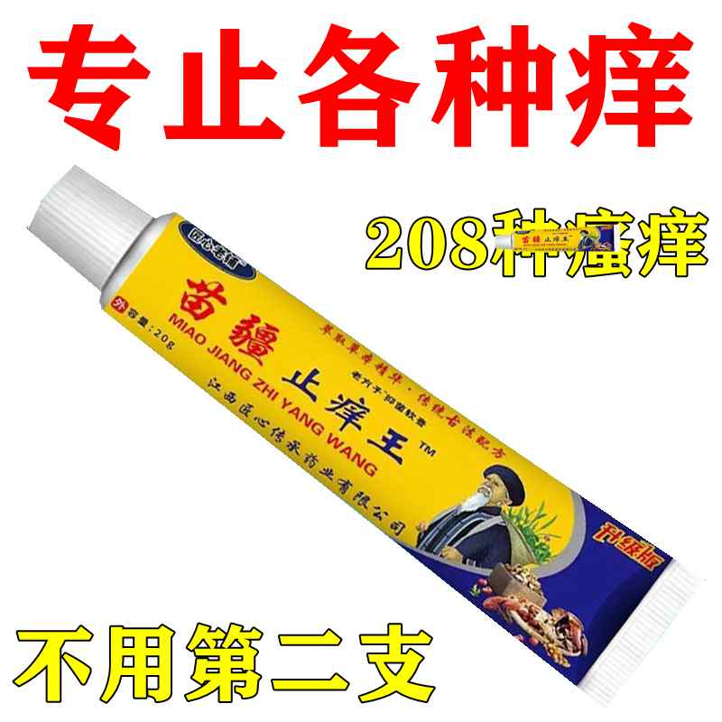 【苗疆止痒王】蚊子叮咬止痒膏消红肿皮肤止痒外用药