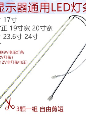 15寸19寸宽22寸24寸27寸LED灯条液晶显示器改装高亮LED灯条9V电压