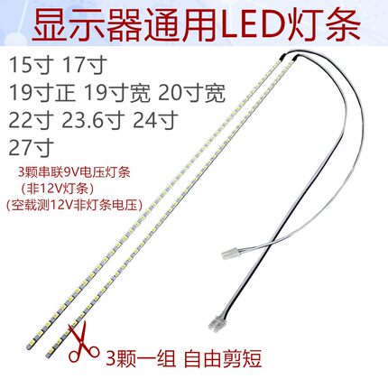 15寸19寸宽22寸24寸27寸LED灯条液晶显示器改装高亮LED灯条9V电压