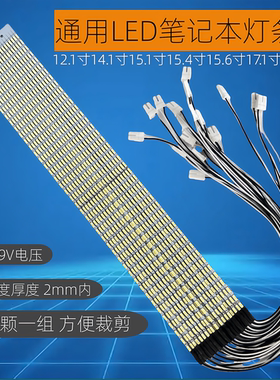 笔记本led灯条12.1寸15.1寸