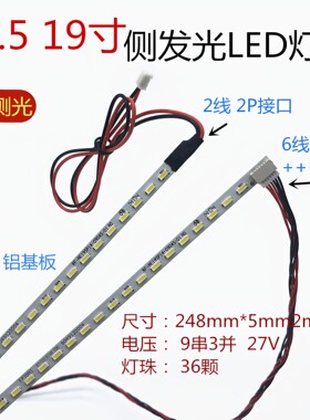 18.5 19寸宽侧发光原装灯条255mm长LED灯条改装LED灯条 超薄2MM厚