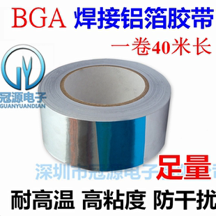 40米BGA专用0.06厚纯铝箔 锡箔纸胶带 金属隔热保温防辐射胶带