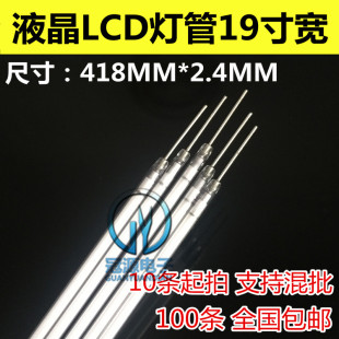2.4mm 长度418mm LCD液晶显示器19寸宽屏灯管 全新长针显示器灯管