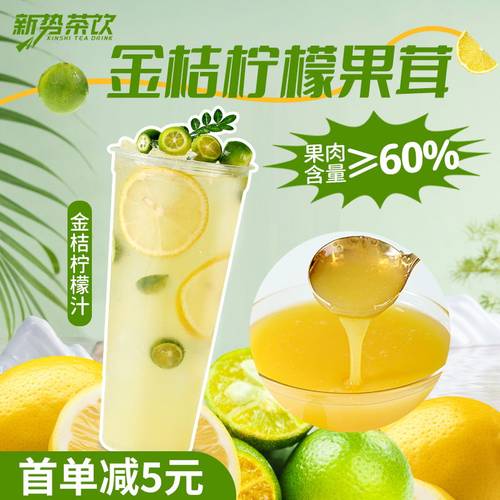 60%果肉含量金桔柠檬汁奶茶店用