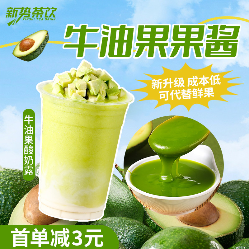 新势茶饮奶茶店用牛油果果酱牛油果泥代替鲜果牛油果摇摇奶昔1kg