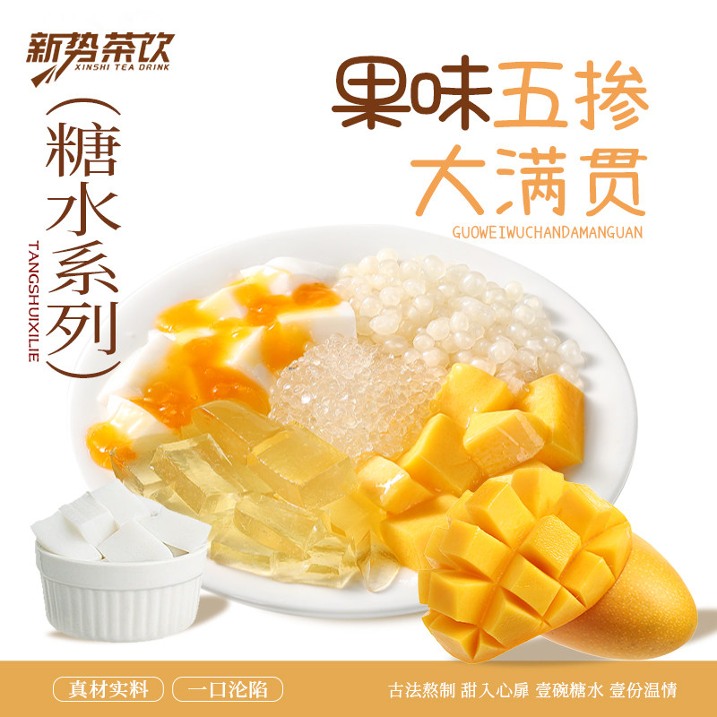 糖水果味五掺大满贯糖水大满贯木薯糖水铺子全套配方奶茶甜品原料