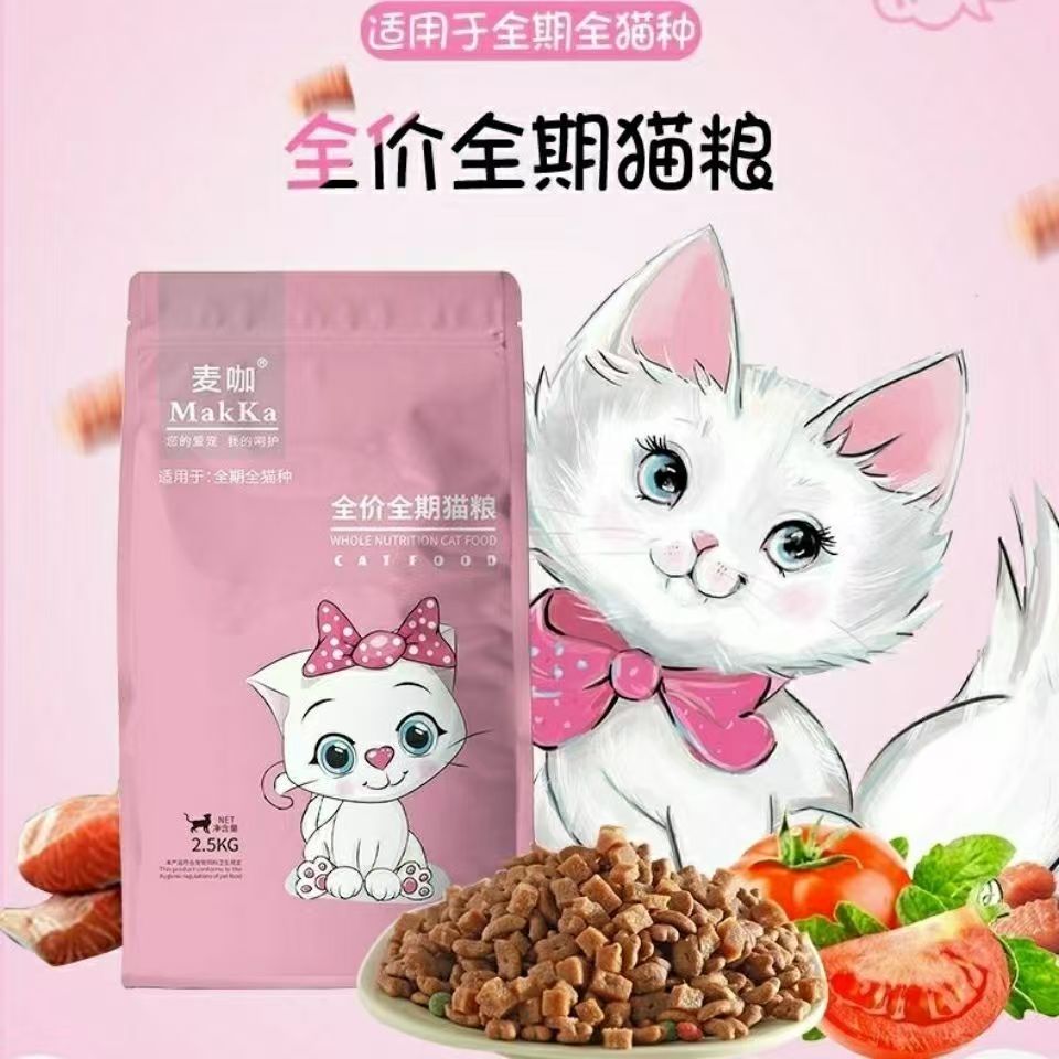 麦咖猫粮成猫幼猫通用2.5kg