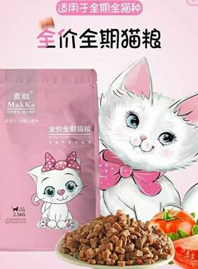 麦咖猫粮成猫幼猫通用2.5kg