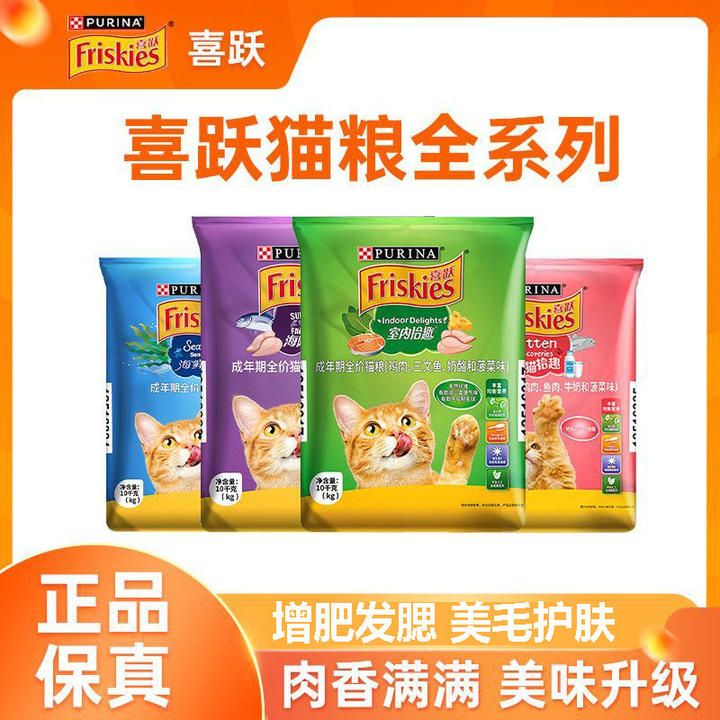 普瑞纳喜跃猫粮10kg喜悦猫粮20斤成猫通用型全价室内海鲜主粮增肥