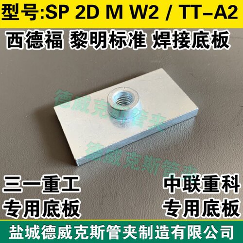 DIN3015标准SP 2D M W2西德福规格管夹焊接板 黎明TT-A2焊接底板