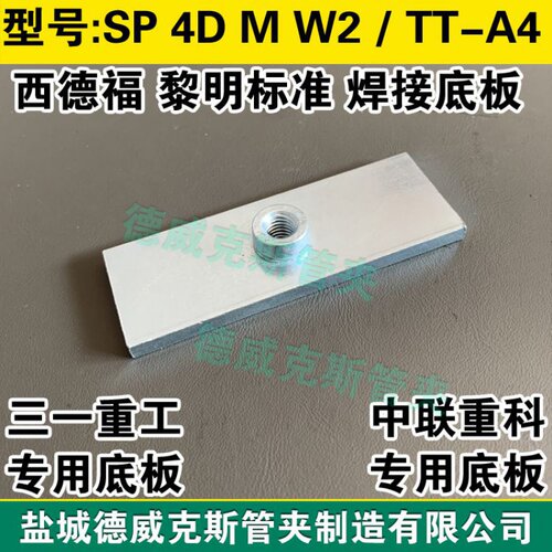 新款SP 4D M W2西德福规格管夹焊接底板 黎明规格TT-A4管夹焊接板