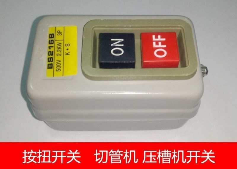 新款 消按钮套丝机车丝机过丝机通用配件 单相三相电源开关电动
