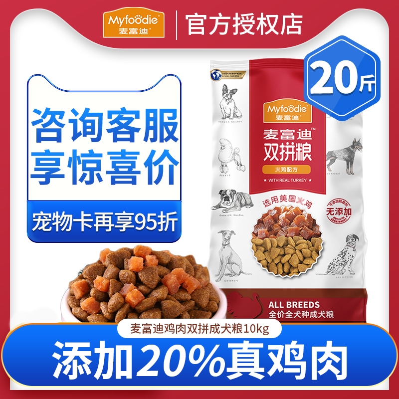麦富迪狗粮通用型双拼鸡肉10kg公斤泰迪金毛萨摩耶小中大型成犬粮优惠券