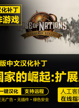 国家的崛起扩展版Rise of Nations Extended Edition简体汉化补丁