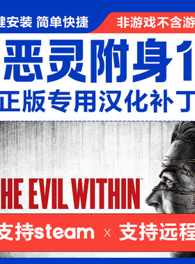 恶灵附身1/The Evil Within 正版中文汉化补丁支持steam/不含游戏