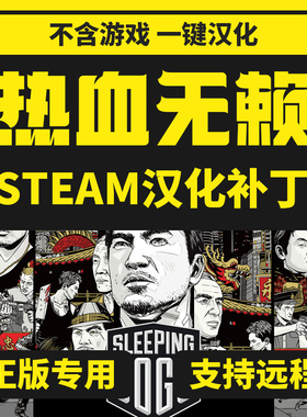 steam热血无赖Sleeping Dogs正版中文汉化补丁电脑PC/不含游戏
